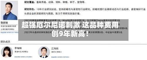 超强厄尔尼诺刺激 这品种费用创9年新高！