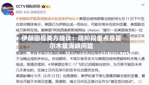 伊朗回应美方提议：现阶段重点是霍尔木兹海峡问题-第2张图片