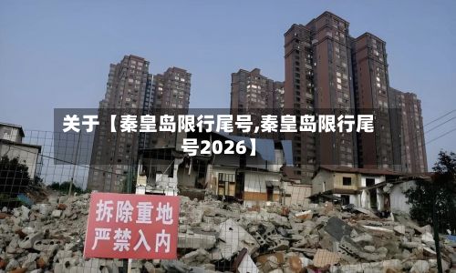 关于【秦皇岛限行尾号,秦皇岛限行尾号2026】-第2张图片