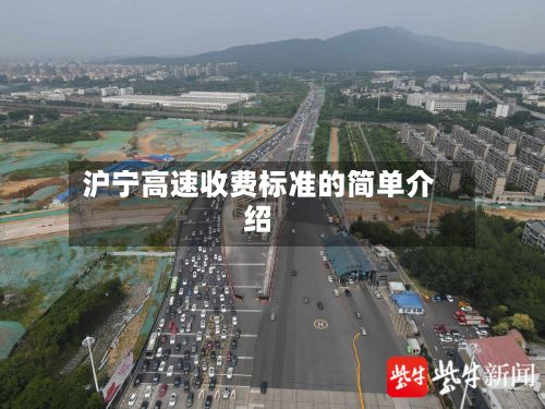沪宁高速收费标准的简单介绍