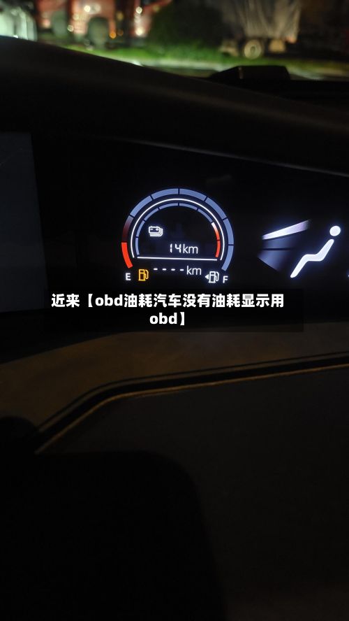 近来【obd油耗汽车没有油耗显示用obd】