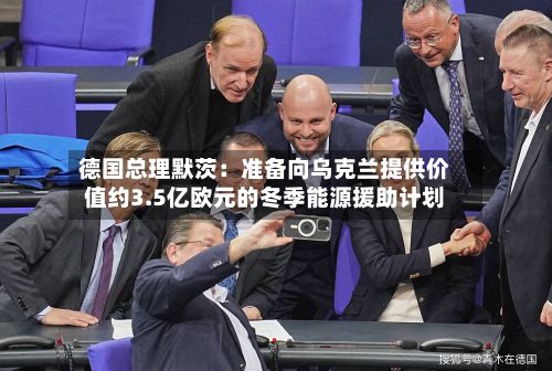 德国总理默茨:准备向乌克兰提供价值约3.5亿欧元的冬季能源援助计划-第2张图片
