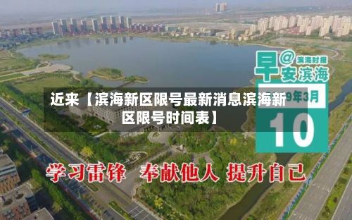 近来【滨海新区限号最新消息滨海新区限号时间表】-第2张图片