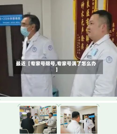 最近【专家号限号,专家号满了怎么办】-第2张图片