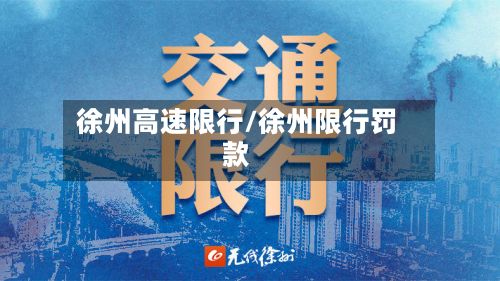 徐州高速限行/徐州限行罚款-第3张图片
