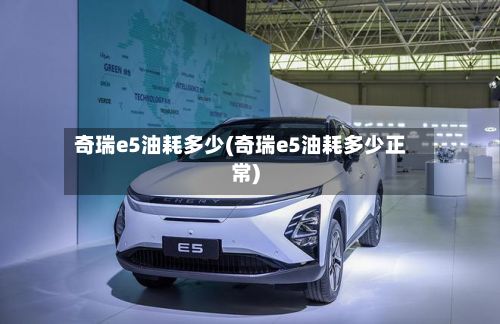 奇瑞e5油耗多少(奇瑞e5油耗多少正常)-第3张图片