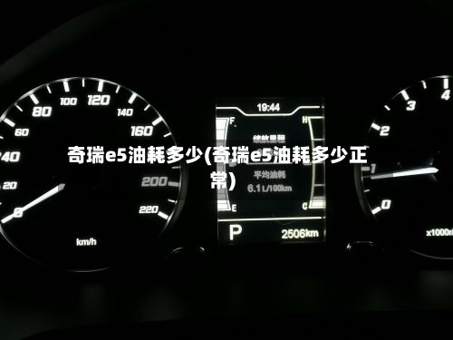奇瑞e5油耗多少(奇瑞e5油耗多少正常)
