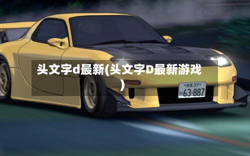 头文字d最新(头文字D最新游戏)-第2张图片