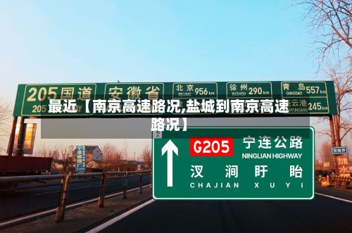 最近【南京高速路况,盐城到南京高速路况】