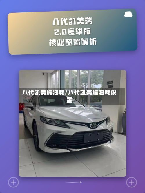 八代凯美瑞油耗/八代凯美瑞油耗设置