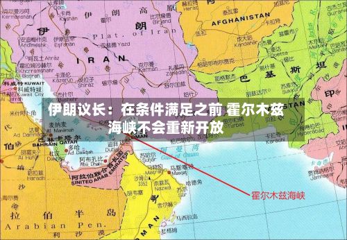 伊朗议长:在条件满足之前 霍尔木兹海峡不会重新开放-第3张图片