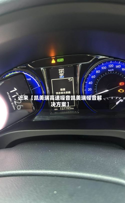 近来【凯美瑞高速噪音凯美瑞噪音解决方案】