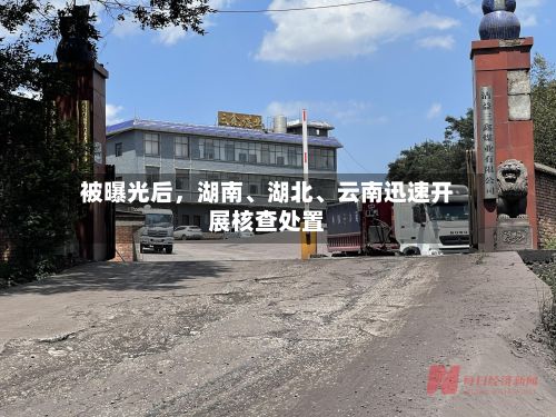 被曝光后，湖南、湖北、云南迅速开展核查处置