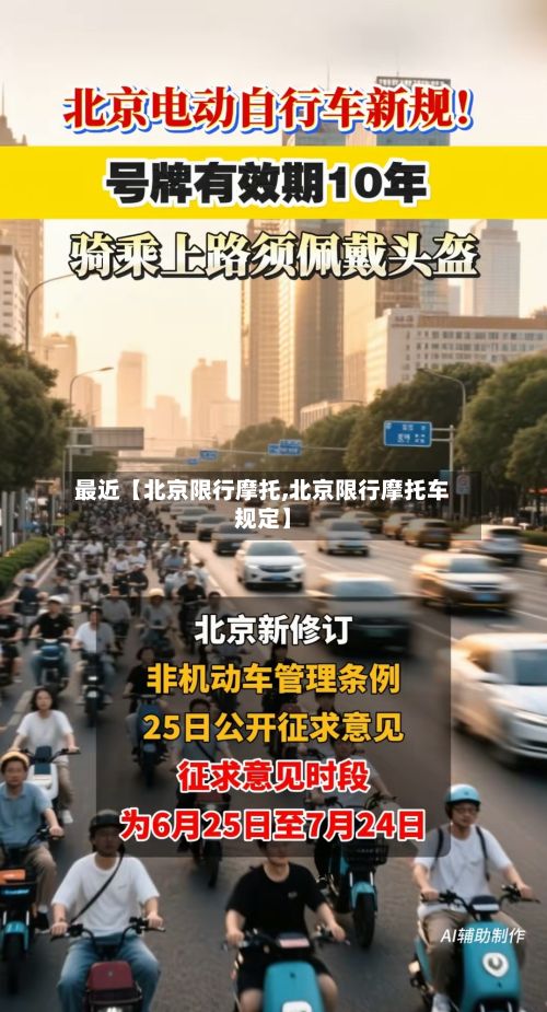 最近【北京限行摩托,北京限行摩托车规定】-第2张图片