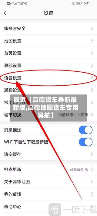 最近【高德货车导航最新版,高德地图货车专用导航】-第1张图片