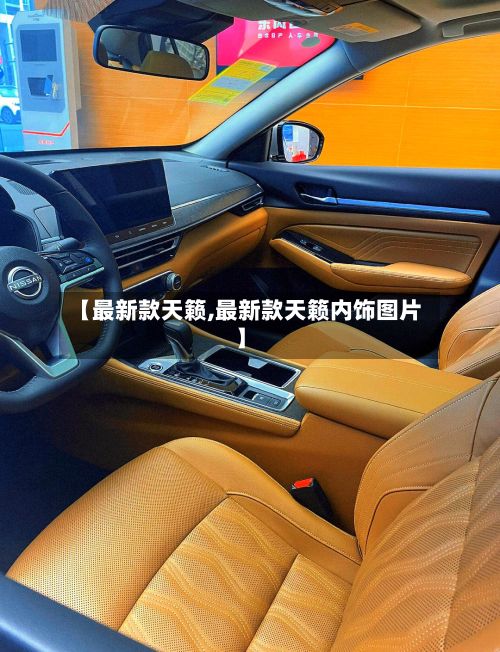 【最新款天籁,最新款天籁内饰图片】-第2张图片