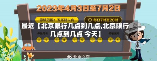 最近【北京限行几点到几点,北京限行几点到几点 今天】