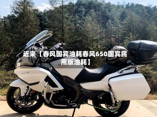 近来【春风国宾油耗春风650国宾民用版油耗】