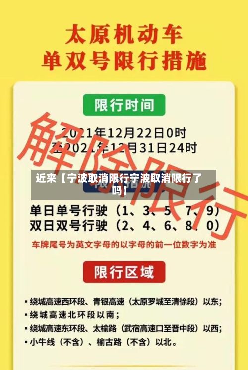 近来【宁波取消限行宁波取消限行了吗】