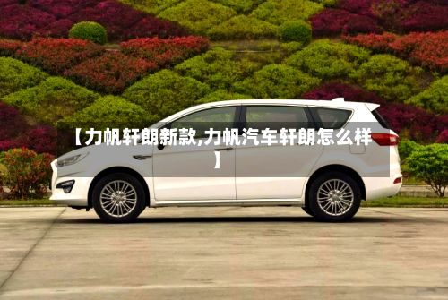 【力帆轩朗新款,力帆汽车轩朗怎么样】