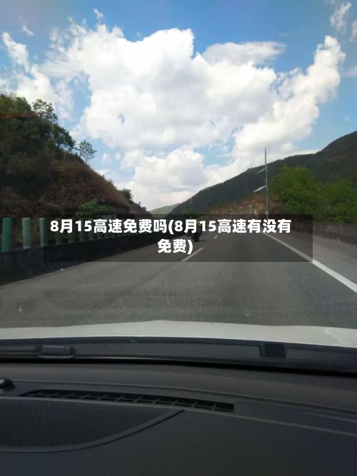 8月15高速免费吗(8月15高速有没有免费)-第2张图片