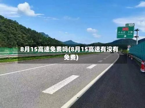 8月15高速免费吗(8月15高速有没有免费)-第3张图片