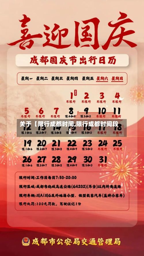 关于【限行成都时间,限行成都时间段】-第2张图片