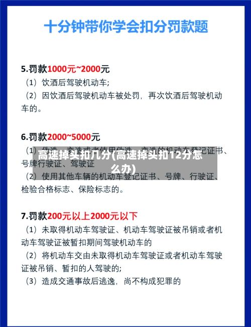 高速掉头扣几分(高速掉头扣12分怎么办)