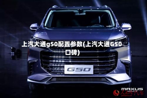 上汽大通g50配置参数(上汽大通G50口碑)-第2张图片