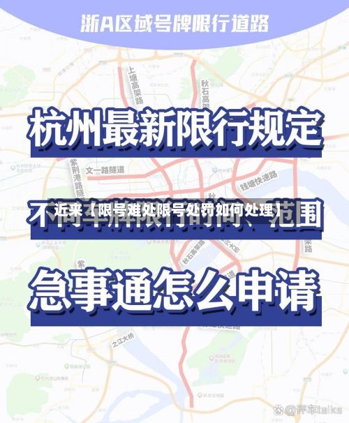 近来【限号难处限号处罚如何处理】-第2张图片