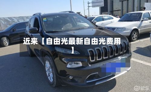 近来【自由光最新自由光费用】