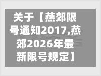 关于【燕郊限号通知2017,燕郊2026年最新限号规定】-第2张图片