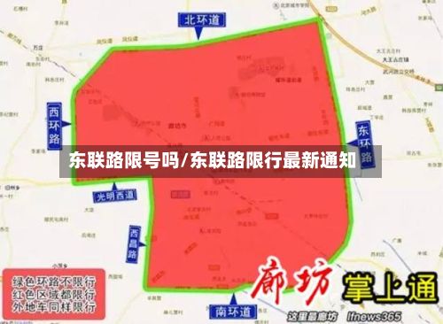 东联路限号吗/东联路限行最新通知