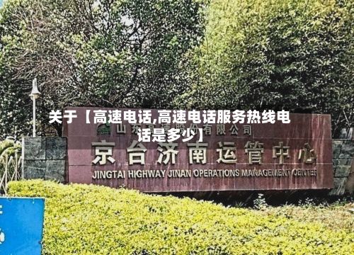 关于【高速电话,高速电话服务热线电话是多少】