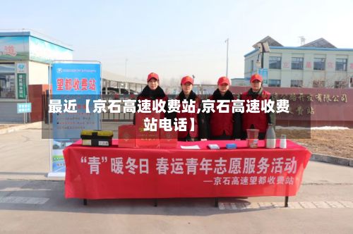 最近【京石高速收费站,京石高速收费站电话】-第2张图片