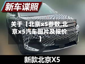 关于【北京x5参数,北京x5汽车图片及报价】