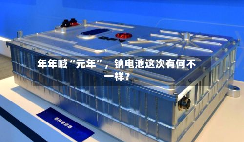 年年喊“元年”，钠电池这次有何不一样？-第2张图片
