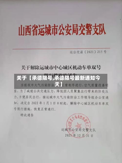 关于【承德限号,承德限号最新通知今天】