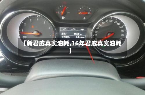 【新君威真实油耗,16年君威真实油耗】-第3张图片