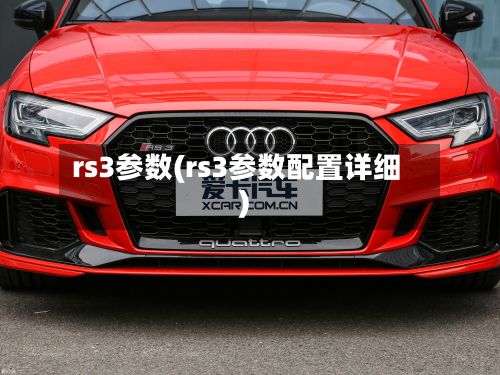rs3参数(rs3参数配置详细)-第3张图片