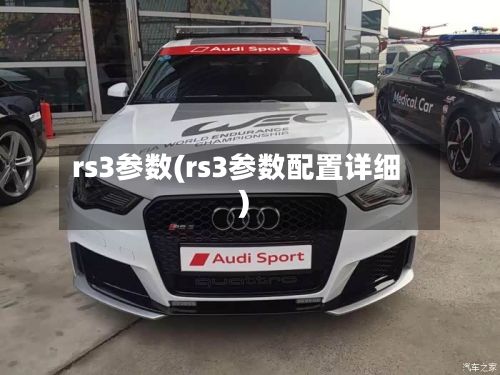 rs3参数(rs3参数配置详细)-第2张图片