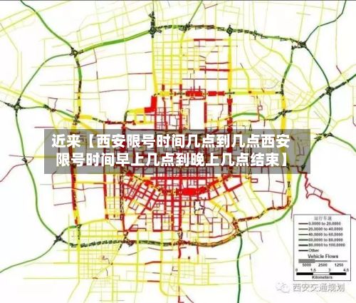 近来【西安限号时间几点到几点西安限号时间早上几点到晚上几点结束】