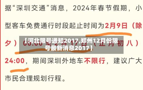【河北限号通知2017,郑州12月份限号最新消息2017】-第3张图片