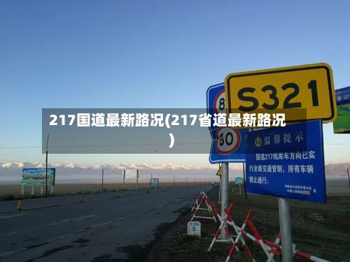 217国道最新路况(217省道最新路况)