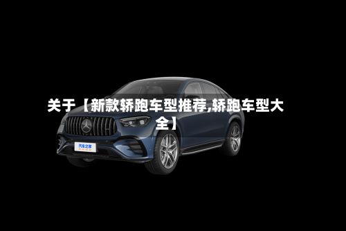 关于【新款轿跑车型推荐,轿跑车型大全】