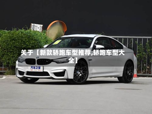 关于【新款轿跑车型推荐,轿跑车型大全】-第3张图片