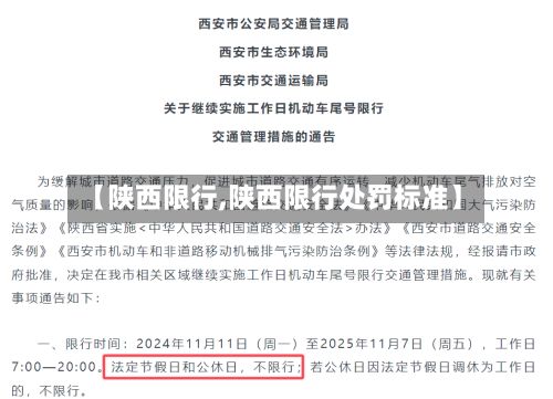 【陕西限行,陕西限行处罚标准】-第3张图片