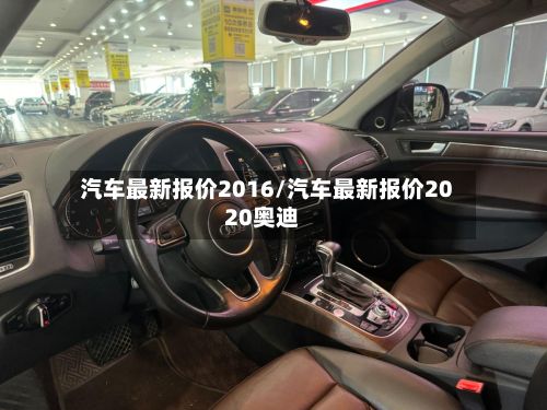 汽车最新报价2016/汽车最新报价2020奥迪-第2张图片