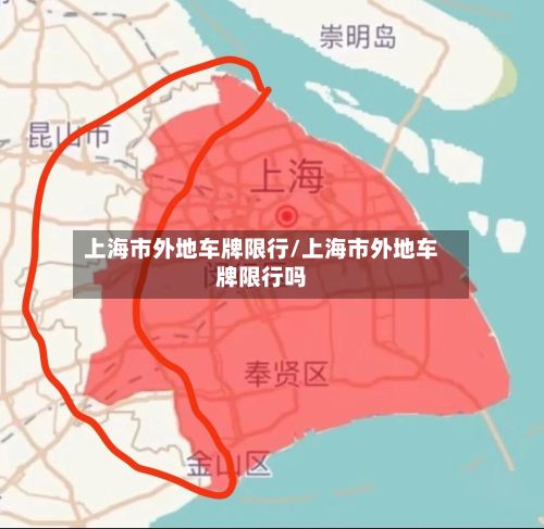 上海市外地车牌限行/上海市外地车牌限行吗-第2张图片