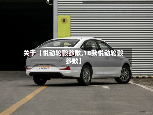 关于【悦动轮毂参数,18款悦动轮毂参数】